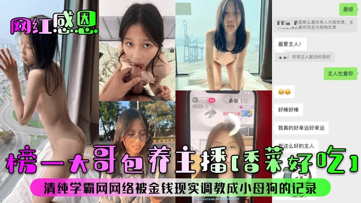 榜一大哥包养主播香菜好吃清纯学霸网网络被金钱现实调教成小母狗的记录