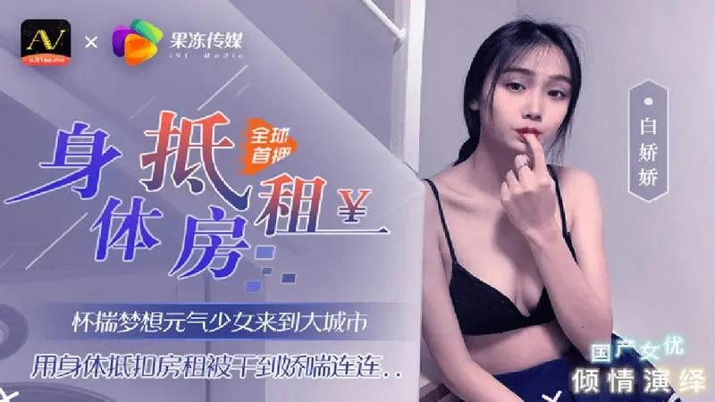 身体抵房租..-xj