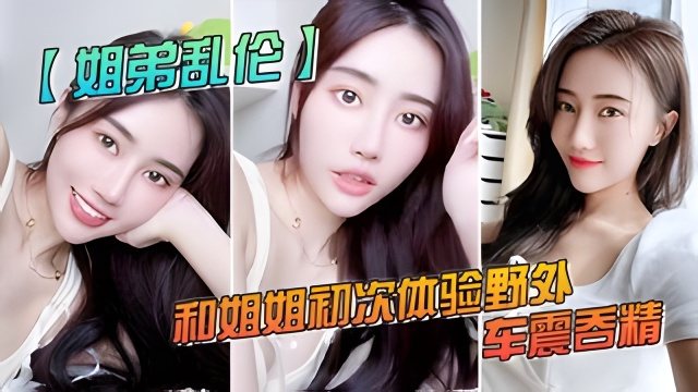 【户外乱伦】和姐姐初次体验野外车震吞精，人来人往超刺激的-精品力荐..-xj