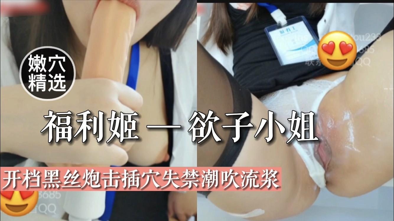 22【福利姬欲子小姐】开档黑丝炮机插穴失禁嘲吹流浆..-xj