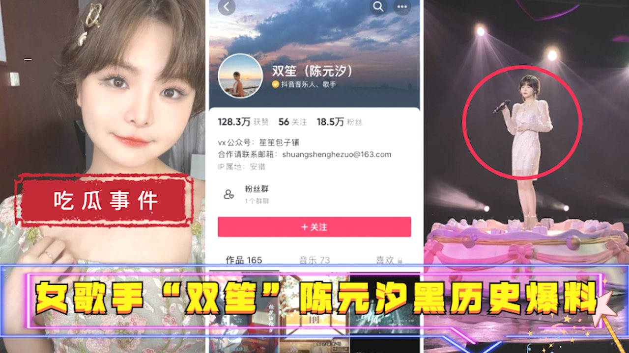【吃瓜事件】女歌手“双笙”(陈元汐)黑历史爆料..-xj