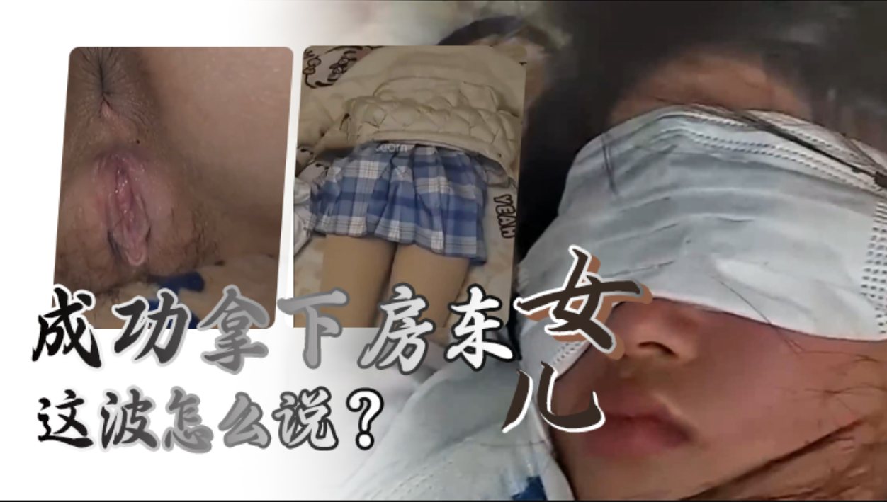 给兄弟们展示下秘密武器的威力，成功拿下房东女儿，这波怎么说..-xj