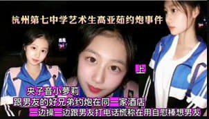 【黑料曝光】高中艺术生约炮事件约男朋友好兄弟一起酒店做爱附大量生活照声音超甜沙发后入呻吟声棒极了-猎奇吃瓜-xj