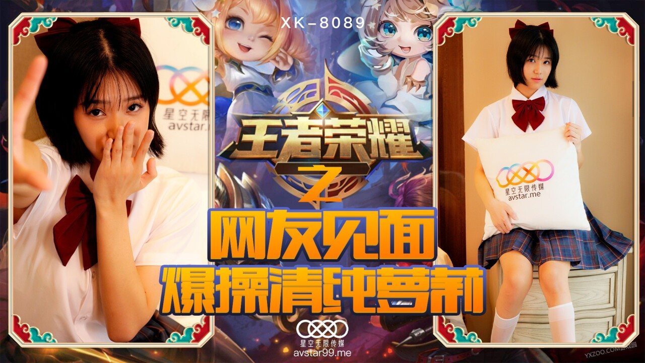 國產AV 星空無限傳媒 XK8090 王者榮耀之福利局 諾諾-精品力荐-xj