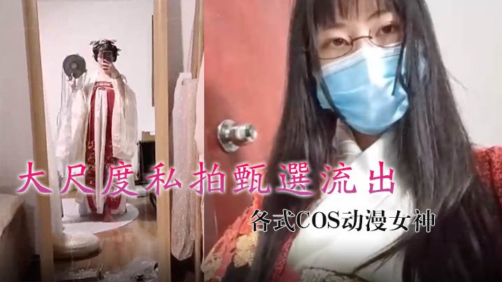 烟罗私拍流出：极品COS动漫女神巨乳骚穴被狂操