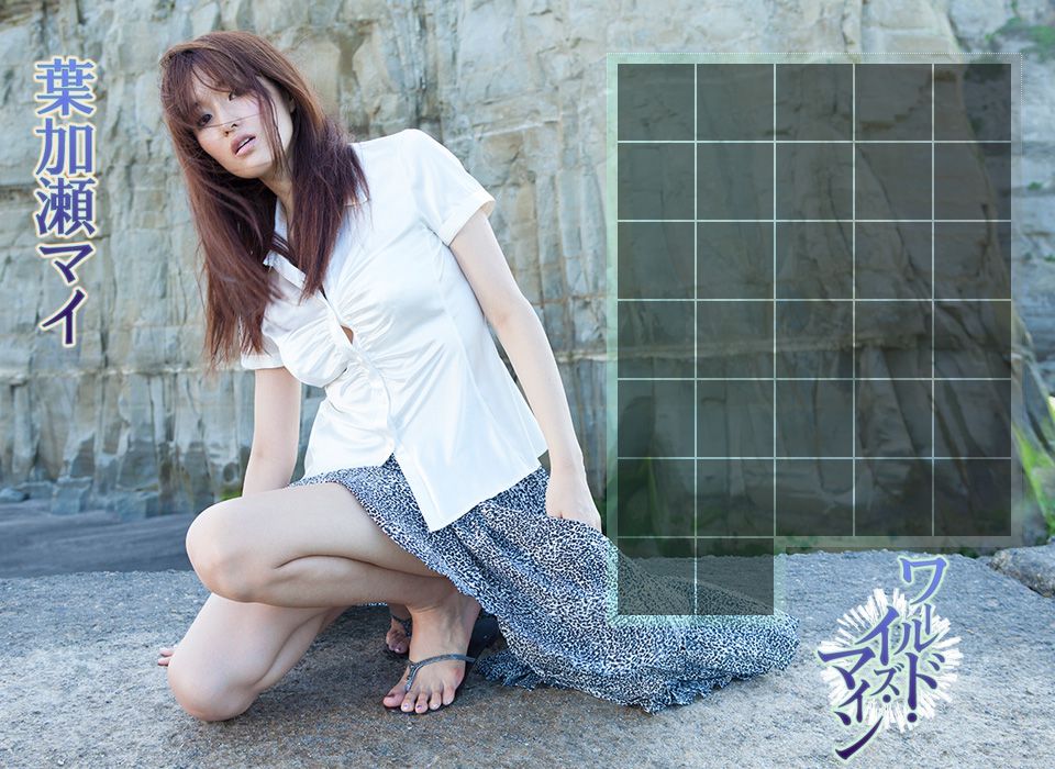 Image.tv_葉加瀬マイ/叶加濑麻衣《ワールド・イズ・マイン》 写真集[35P]
